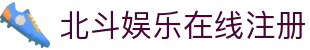 北斗娱乐在线注册 - (中国)南平市北斗娱乐在线注册咨询股份有限公司欢迎您